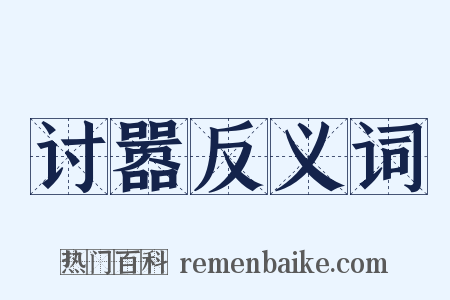 讨嚣反义词是什么意思的图片